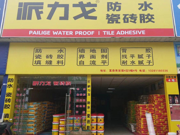 派力戈成都富森美专卖店